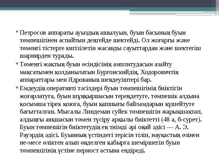  • Петросов аппараты ауызды ашылуын, буын басыны буын ң ң т мпешігінен аспайтын