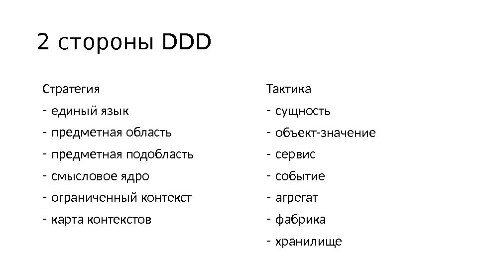 2 стороны DDD Тактика - сущность - объект-значение - сервис - событие - агрегат