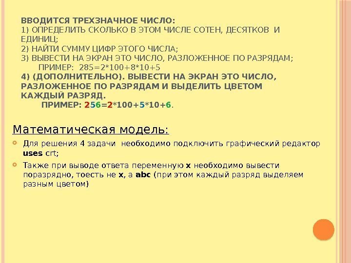 ВВОДИТСЯ ТРЕХЗНАЧНОЕ ЧИСЛО: 1) ОПРЕДЕЛИТЬ СКОЛЬКО В ЭТОМ ЧИСЛЕ СОТЕН, ДЕСЯТКОВ И ЕДИНИЦ; 2)