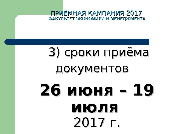 ПРИЁМНАЯ КАМПАНИЯ 2017  ФАКУЛЬТЕТ ЭКОНОМИКИ И МЕНЕДЖМЕНТА  3)3)  сроки приёма документов