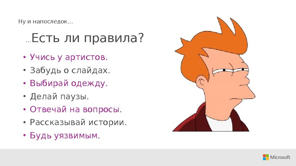 … Есть ли правила?  • Учись у артистов.  • Забудь о слайдах.