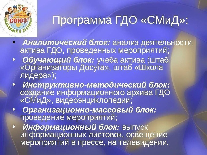  Программа ГДО «СМи. Д» :  •  Аналитический блок:  анализ деятельности