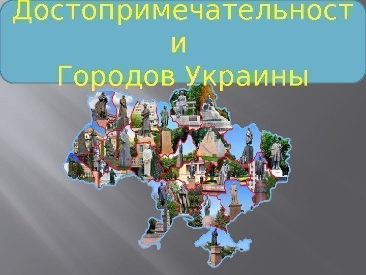 Достопримечательност и Городов Украины 
