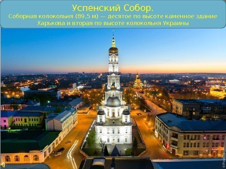 Успенский Соборная колокольня (89, 5 м) — десятое по высоте каменное здание Харькова и