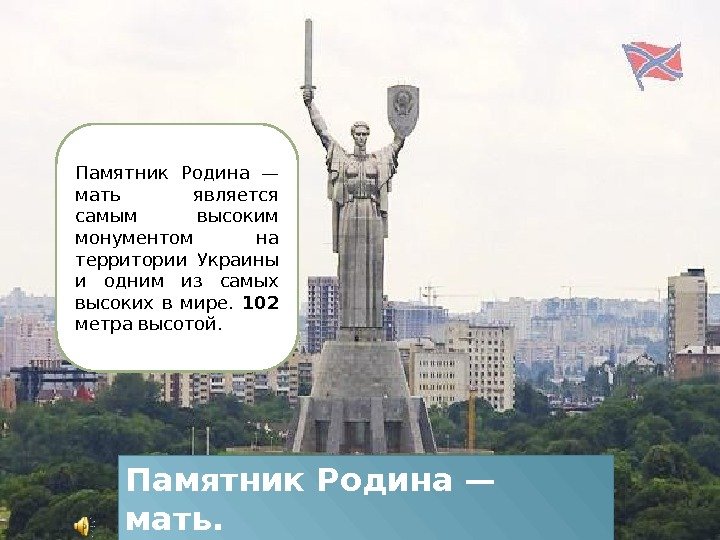 Вставка рисунка Памятник Родина — мать является самым высоким монументом на территории Украины и