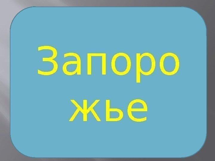 Запоро жье 