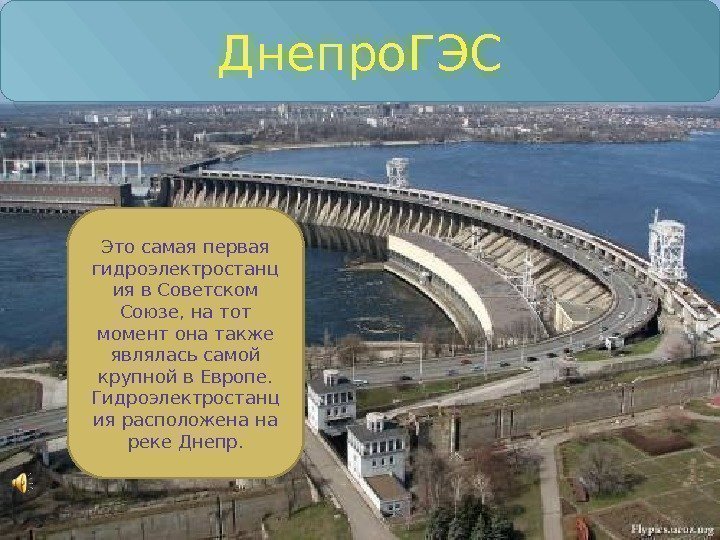 Днепро. ГЭС Это самая первая гидроэлектростанц ия в Советском Союзе, на тот момент она