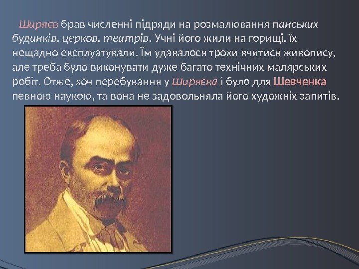 Ширяєв брав численні підряди на розмалювання панських будинків ,  церков, театрів. Учні його