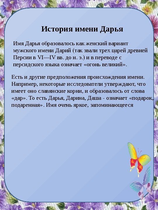 История имени Дарья Имя Дарья образовалось как женский вариант мужского имени Дарий (так звали