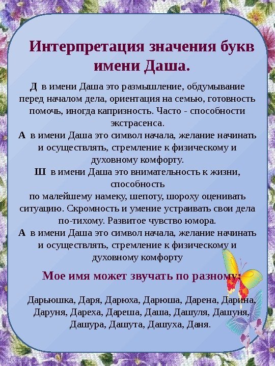 Интерпретация значения букв имени Даша. Д  в имени Даша это размышление, обдумывание перед