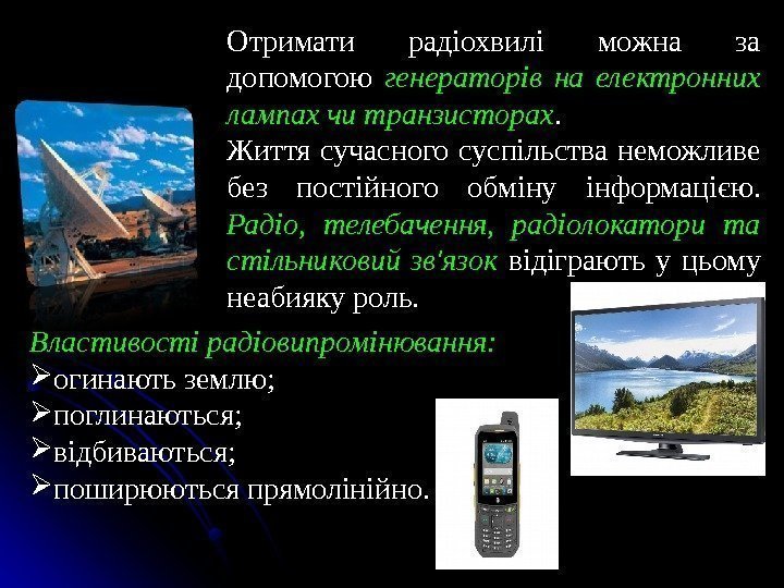 Отримати радіохвилі можна за допомогою генераторів на електронних лампах чи транзисторах.  Життя сучасного