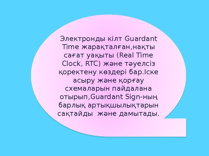 Электронды кілт Guardant Time жарақталған, нақты сағат уақыты (Real Time Clock, RTC) және тәуелсіз