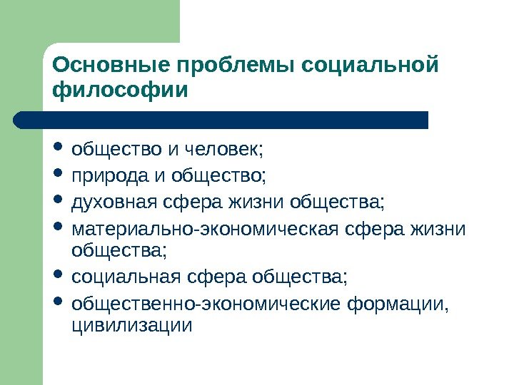 Основные проблемы социальной философии общество и человек;  природа и общество;  духовная сфера