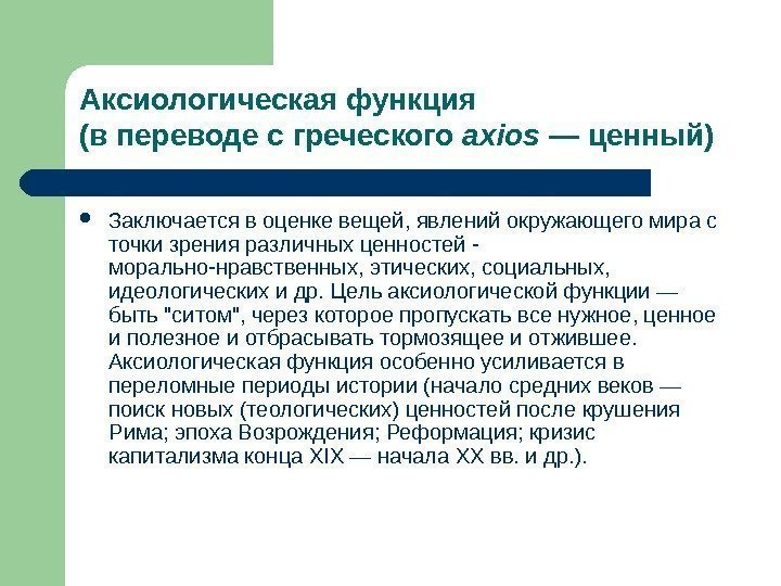 Аксиологическая функция (в переводе с греческого axios — ценный)  Заключается в оценке вещей,