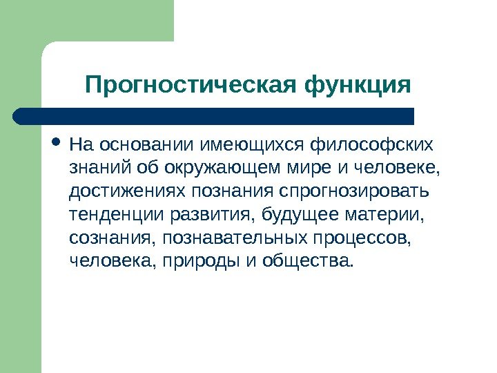  Прогностическая функция  На основании имеющихся философских знаний об окружающем мире и человеке,