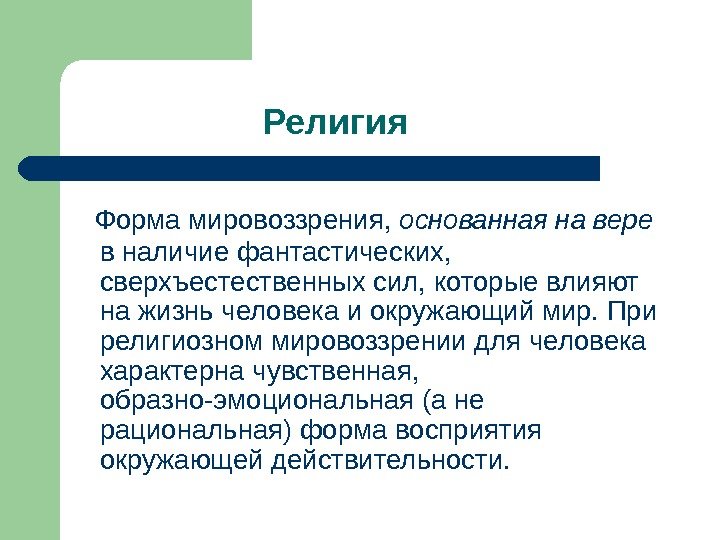     Религия  Форма мировоззрения,  основанная на вере в наличие