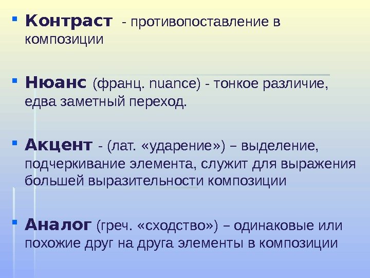  Контраст  -противопоставлениев композиции Нюанс (франц. n uance)-тонкоеразличие, едвазаметныйпереход.  Акцент  -(лат.