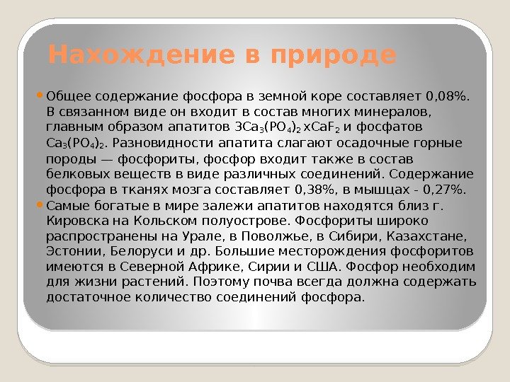 Нахождение в природе Общее содержание фосфора в земной коре составляет 0, 08.  В