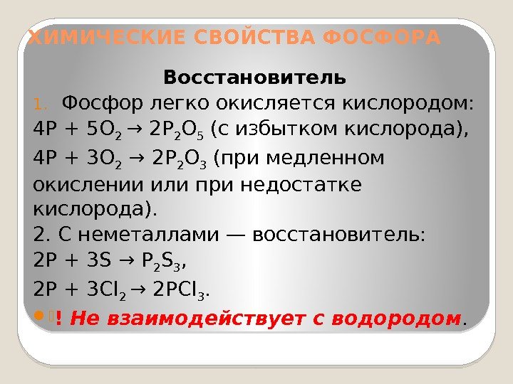 ХИМИЧЕСКИЕ СВОЙСТВА ФОСФОРА Восстановитель 1. Фосфор легко окисляется кислородом: 4 P + 5 O