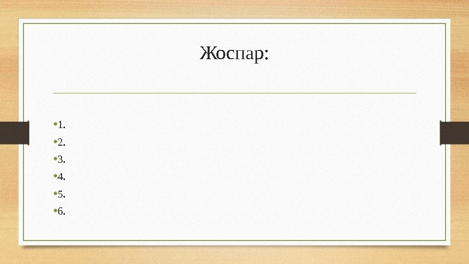 Жоспар:  • 1.  • 2.  • 3.  • 4. 