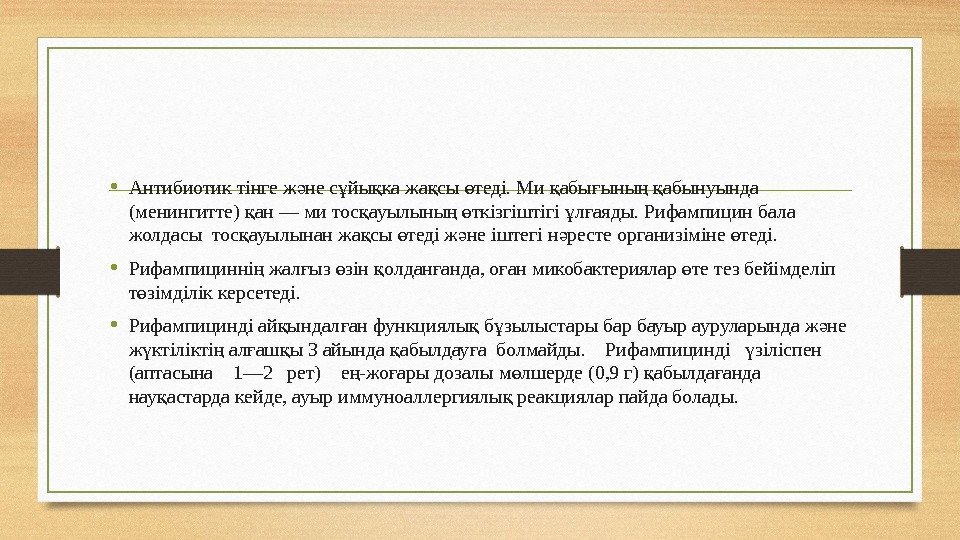  • Антибиотик тінге ж не с йы ка жа сы теді. Ми абыә