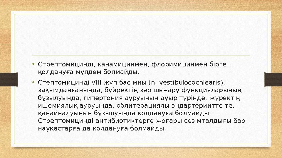  • Стрептомицинді, канамицинмен, флоримицинмен бірге қолдануға мүлдем болмайды.  • Стептомици н ді