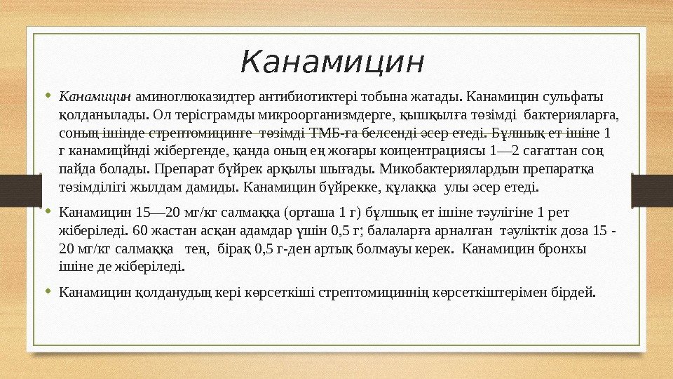 Канамицин • Канамицин аминоглюказидтер антибиотиктері тобына жатады. Канамицин сульфаты олданылады. Ол терісграмды микроорганизмдерге, 