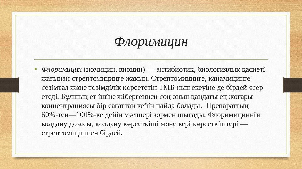 Флоримицин • Флоримицин (номицин, виоцин) — антибиотик, биологиялы  асиеті қ қ жа ынан