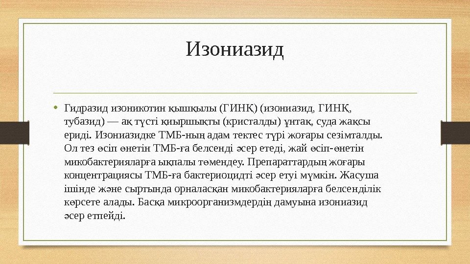 Изониазид • Гидразид изоникотин ыш ылы (ГИН ) (изониазид, ГИН , қ қ Қ