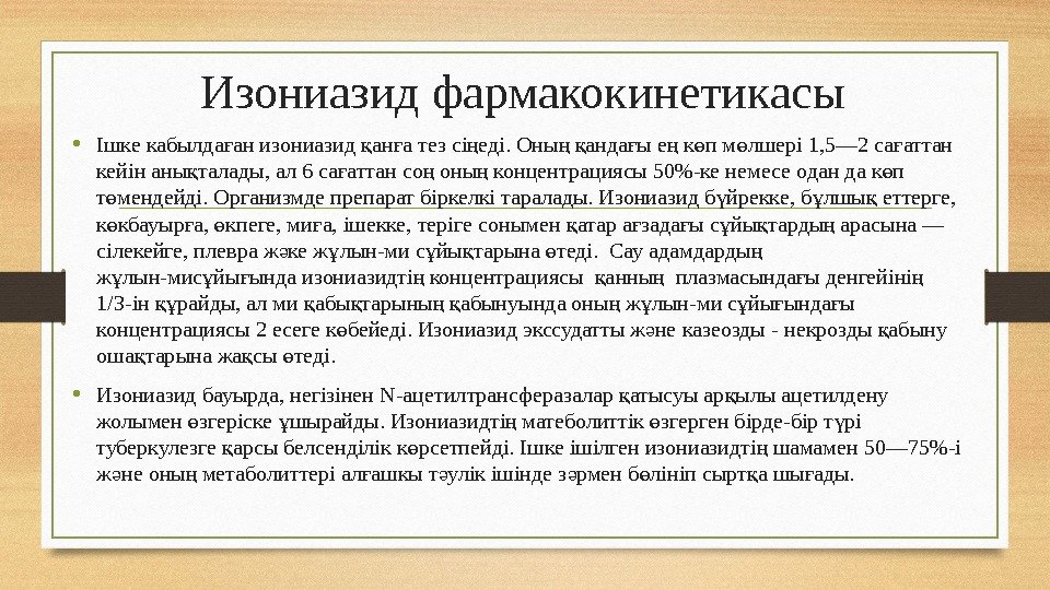 Изониазид фармакокинетикасы • Ішке кабылда ан изониазид ан а тез сі еді. Оны 