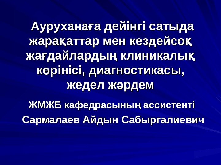   Аурухана а дейінгі сатыда ғ жара аттар мен кездейсо  қ қаттар