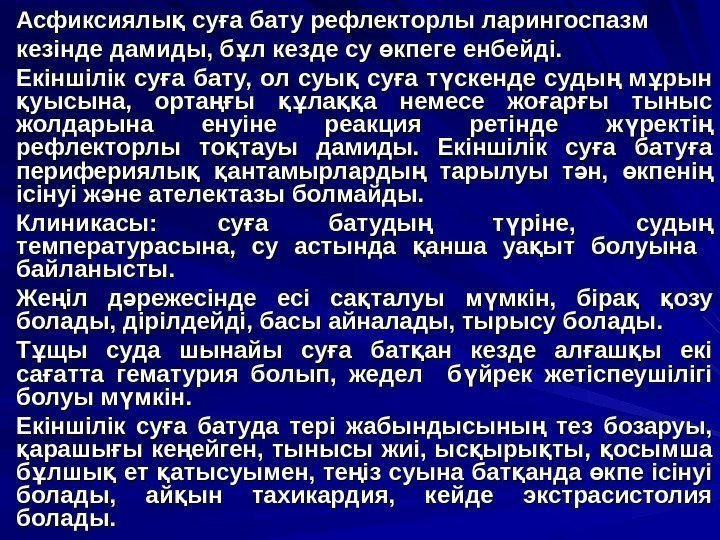 Асфиксиялы су а бату рефлекторлы ларингоспазмқ ғ кезінде дамиды, б л кезде су кпеге