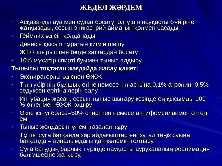 ЖЕДЕЛ Ж РДЕМӘ - Ас азанды ауа мен судан босату: ол шін нау асты