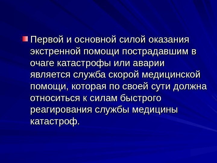 Первой и основной силой оказания экстренной помощи пострадавшим в очаге катастрофы или аварии является