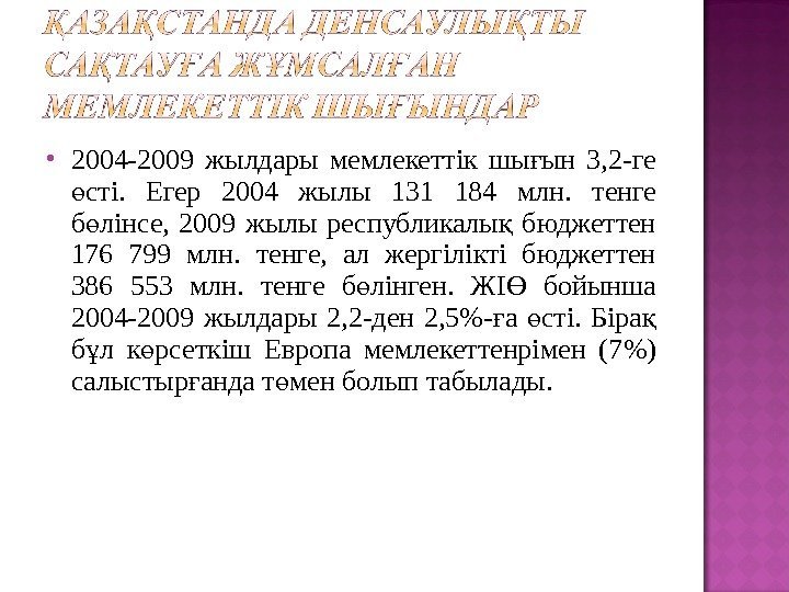  2004 -2009 жылдары мемлекеттік шы ын 3, 2 -ге ғ сті.  Егер