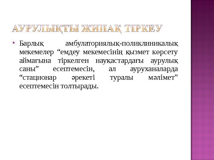  Барлы  амбулаториялы -поликлиникалы қ қ қ мекемелер “емдеу мекемесіні  ызмет к