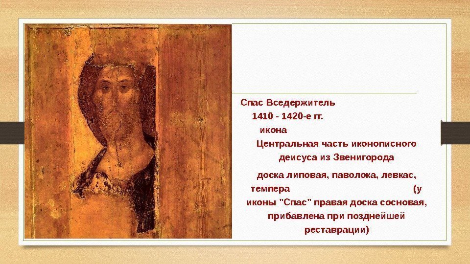 Спас Вседержитель    1410 - 1420 -е гг.    икона