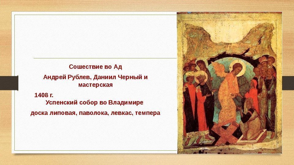 Сошествие во Ад Андрей Рублев, Даниил Черный и мастерская 1408 г.   