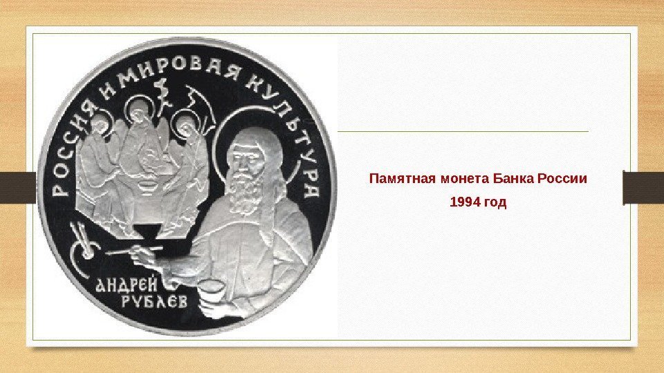 Памятная монета Банка России 1994 год 