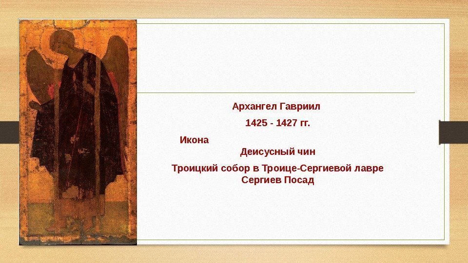 Архангел Гавриил 1425 - 1427 гг. Икона      Деисусный чин