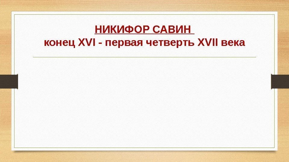 НИКИФОР САВИН конец XVI - первая четверть XVII века 