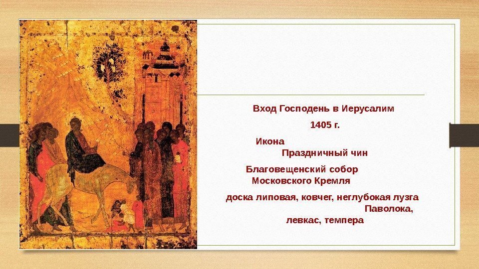 Вход Господень в Иерусалим 1405 г. Икона    Праздничный чин Благовещенский собор