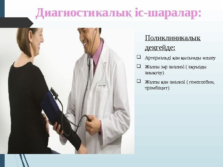 Диагностикалы іс-шаралар: қ Поликлиникалы  қ де гейде: ң Артериальді ан ысымды лшеу қ