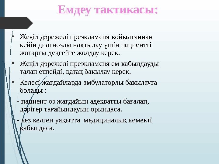 Емдеу тактикасы:  • Же іл д режелі преэкламсия ойыл аннан ң ә қ