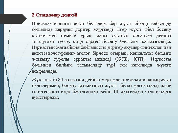 2 Стационар де гейің Преэклампсияны  ауыр белгілері бар ж кті йелді абылдау ң