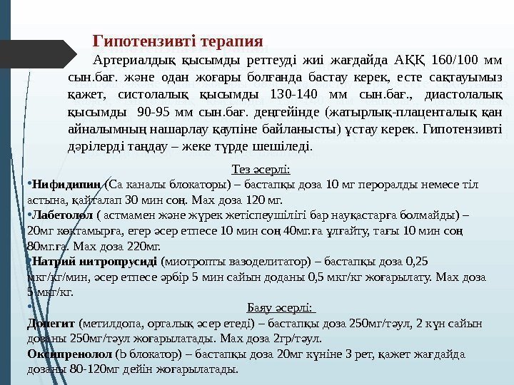 Гипотензивті терапия Артериалды  ысымды реттеуді жиі жа дайда А  160/100 мм қ