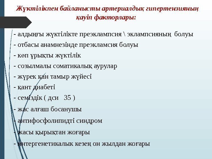  Ж ктілікпен байланысты артериалды гипертензияны ү қ ң ауіп факторлары: қ - алды