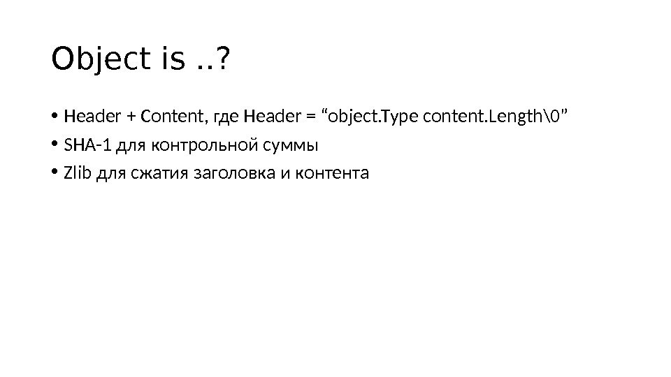 Object is. . ?  • Header + Content, где Header = “object. Type