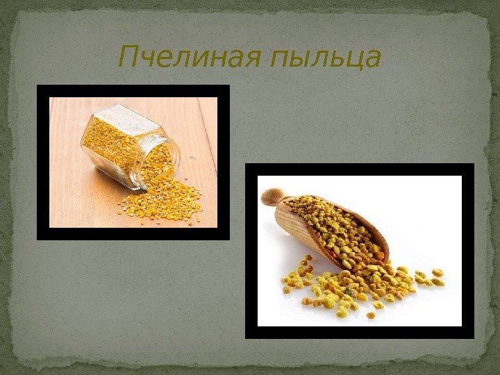 Пчелиная пыльца 