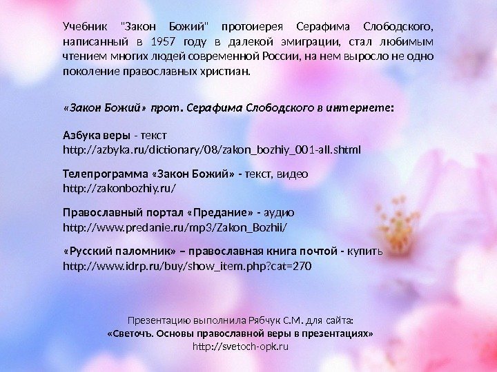  «Закон Божий» прот. Серафима Слободского в интернете: Азбука веры - текст http: //azbyka.